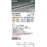 コイズミ照明 AH54682 ベースライト Fit調色 調光器別売 LED一体型 直付・壁付取付 プラグタイプ 1500mmタイプ 黒色