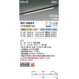 コイズミ照明 AH54683 ベースライト Fit調色 調光器別売 LED一体型 直付・壁付取付 プラグタイプ 1200mmタイプ 黒色