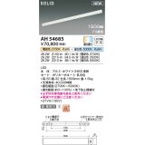 コイズミ照明 AH54685 ベースライト Fit調色 調光器別売 LED一体型 直付・壁付取付 1500mmタイプ ホワイト