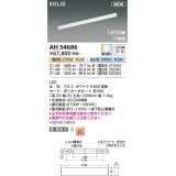 コイズミ照明 AH54686 ベースライト Fit調色 調光器別売 LED一体型 直付・壁付取付 1200mmタイプ ホワイト