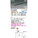 コイズミ照明 AH54690 ベースライト Fit調色 調光器別売 LED一体型 直付・壁付取付 単体・終端専用 900mmタイプ マットブラックアルマイト