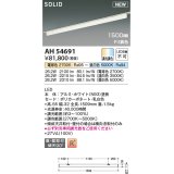 コイズミ照明 AH54691 ベースライト Fit調色 調光器別売 LED一体型 直付・壁付取付 プラグタイプ 1500mmタイプ ホワイト