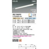 コイズミ照明 AH54692 ベースライト Fit調色 調光器別売 LED一体型 直付・壁付取付 プラグタイプ 1200mmタイプ ホワイト