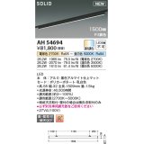 コイズミ照明 AH54694 ベースライト Fit調色 調光器別売 LED一体型 直付・壁付取付 プラグタイプ 1500mmタイプ マットブラックアルマイト