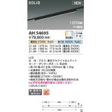 コイズミ照明 AH54695 ベースライト Fit調色 調光器別売 LED一体型 直付・壁付取付 プラグタイプ 1200mmタイプ マットブラックアルマイト