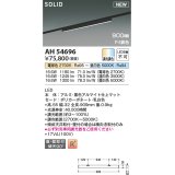 コイズミ照明 AH54696 ベースライト Fit調色 調光器別売 LED一体型 直付・壁付取付 プラグタイプ 900mmタイプ マットブラックアルマイト