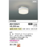 コイズミ照明 AH55021 シーリング 非調光 LED一体型 温白色 引掛シーリング ファインホワイト