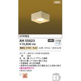 コイズミ照明 AH55023 和風照明 シーリング 非調光 LED 電球色 白木