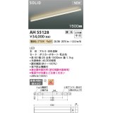 コイズミ照明 AH55128 ベースライト 調光 調光器別売 LED一体型 電球色 直付・壁付・床取付 1500mmタイプ 白色