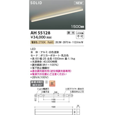 画像1: コイズミ照明 AH55128 ベースライト 調光 調光器別売 LED一体型 電球色 直付・壁付・床取付 1500mmタイプ 白色