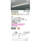 コイズミ照明 AH55130 ベースライト 調光 調光器別売 LED一体型 温白色 直付・壁付・床取付 1500mmタイプ 白色