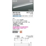 コイズミ照明 AH55132 ベースライト 調光 調光器別売 LED一体型 昼白色 直付・壁付・床取付 1500mmタイプ 白色