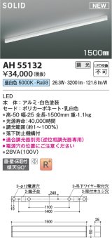 コイズミ照明 AH55132 ベースライト 調光 調光器別売 LED一体型 昼白色 直付・壁付・床取付 1500mmタイプ 白色