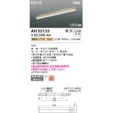 コイズミ照明 AH55133 ベースライト 調光 調光器別売 LED一体型 電球色 直付・壁付・床取付 1200mmタイプ 白色