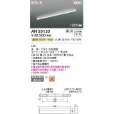 コイズミ照明 AH55135 ベースライト 調光 調光器別売 LED一体型 温白色 直付・壁付・床取付 1200mmタイプ 白色