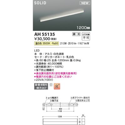 画像1: コイズミ照明 AH55135 ベースライト 調光 調光器別売 LED一体型 温白色 直付・壁付・床取付 1200mmタイプ 白色