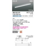 コイズミ照明 AH55137 ベースライト 調光 調光器別売 LED一体型 昼白色 直付・壁付・床取付 1200mmタイプ 白色