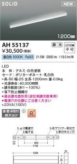 コイズミ照明 AH55137 ベースライト 調光 調光器別売 LED一体型 昼白色 直付・壁付・床取付 1200mmタイプ 白色