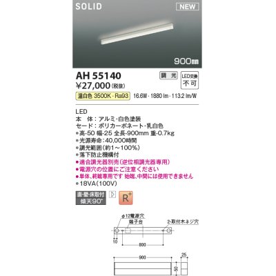 画像1: コイズミ照明 AH55140 ベースライト 調光 調光器別売 LED一体型 温白色 直付・壁付・床取付 単体・終端専用 900mmタイプ 白色