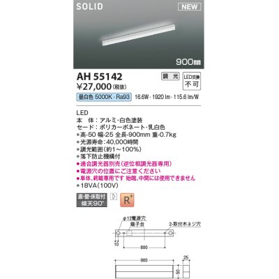 画像1: コイズミ照明 AH55142 ベースライト 調光 調光器別売 LED一体型 昼白色 直付・壁付・床取付 単体・終端専用 900mmタイプ 白色