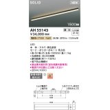 コイズミ照明 AH55143 ベースライト 調光 調光器別売 LED一体型 電球色 直付・壁付・床取付 1500mmタイプ 黒色