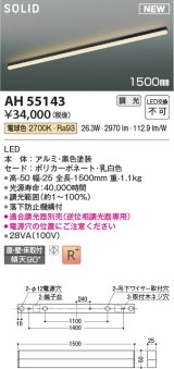 コイズミ照明 AH55143 ベースライト 調光 調光器別売 LED一体型 電球色 直付・壁付・床取付 1500mmタイプ 黒色