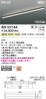 コイズミ照明 AH55144 ベースライト 調光 調光器別売 LED一体型 温白色 直付・壁付・床取付 1500mmタイプ 黒色