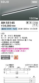 コイズミ照明 AH55145 ベースライト 調光 調光器別売 LED一体型 昼白色 直付・壁付・床取付 1500mmタイプ 黒色