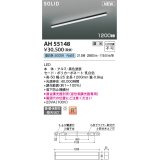 コイズミ照明 AH55148 ベースライト 調光 調光器別売 LED一体型 昼白色 直付・壁付・床取付 1200mmタイプ 黒色