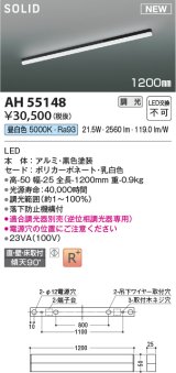 コイズミ照明 AH55148 ベースライト 調光 調光器別売 LED一体型 昼白色 直付・壁付・床取付 1200mmタイプ 黒色