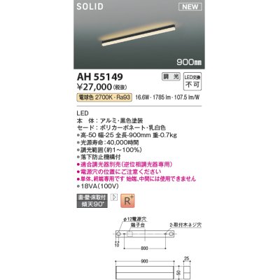 画像1: コイズミ照明 AH55149 ベースライト 調光 調光器別売 LED一体型 電球色 直付・壁付・床取付 単体・終端専用 900mmタイプ 黒色