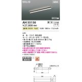 コイズミ照明 AH55150 ベースライト 調光 調光器別売 LED一体型 温白色 直付・壁付・床取付 単体・終端専用 900mmタイプ 黒色