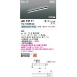 コイズミ照明 AH55151 ベースライト 調光 調光器別売 LED一体型 昼白色 直付・壁付・床取付 単体・終端専用 900mmタイプ 黒色