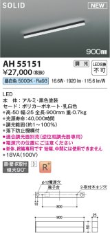 コイズミ照明 AH55151 ベースライト 調光 調光器別売 LED一体型 昼白色 直付・壁付・床取付 単体・終端専用 900mmタイプ 黒色