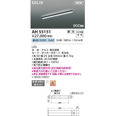 画像1: コイズミ照明 AH55151 ベースライト 調光 調光器別売 LED一体型 昼白色 直付・壁付・床取付 単体・終端専用 900mmタイプ 黒色