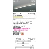 コイズミ照明 AH55153 ベースライト 調光 調光器別売 LED一体型 温白色 直付・壁付・床取付 1500mmタイプ シルバーアルマイト