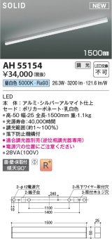 コイズミ照明 AH55154 ベースライト 調光 調光器別売 LED一体型 昼白色 直付・壁付・床取付 1500mmタイプ シルバーアルマイト