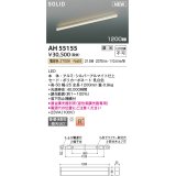 コイズミ照明 AH55155 ベースライト 調光 調光器別売 LED一体型 電球色 直付・壁付・床取付 1200mmタイプ シルバーアルマイト