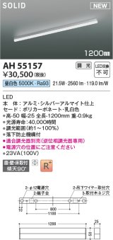 コイズミ照明 AH55157 ベースライト 調光 調光器別売 LED一体型 昼白色 直付・壁付・床取付 1200mmタイプ シルバーアルマイト