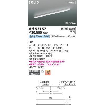 画像1: コイズミ照明 AH55157 ベースライト 調光 調光器別売 LED一体型 昼白色 直付・壁付・床取付 1200mmタイプ シルバーアルマイト