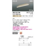 コイズミ照明 AH55158 ベースライト 調光 調光器別売 LED一体型 電球色 直付・壁付・床取付 単体・終端専用 900mmタイプ シルバーアルマイト