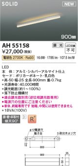 コイズミ照明 AH55158 ベースライト 調光 調光器別売 LED一体型 電球色 直付・壁付・床取付 単体・終端専用 900mmタイプ シルバーアルマイト