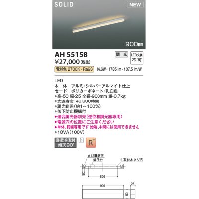 画像1: コイズミ照明 AH55158 ベースライト 調光 調光器別売 LED一体型 電球色 直付・壁付・床取付 単体・終端専用 900mmタイプ シルバーアルマイト