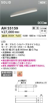 コイズミ照明 AH55159 ベースライト 調光 調光器別売 LED一体型 温白色 直付・壁付・床取付 単体・終端専用 900mmタイプ シルバーアルマイト