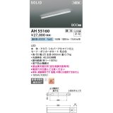 コイズミ照明 AH55160 ベースライト 調光 調光器別売 LED一体型 昼白色 直付・壁付・床取付 単体・終端専用 900mmタイプ シルバーアルマイト