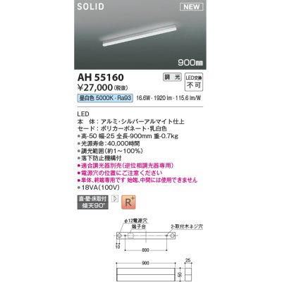 画像1: コイズミ照明 AH55160 ベースライト 調光 調光器別売 LED一体型 昼白色 直付・壁付・床取付 単体・終端専用 900mmタイプ シルバーアルマイト