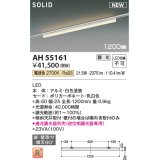 コイズミ照明 AH55161 ベースライト 調光 調光器別売 LED一体型 電球色 直付・壁付取付 プラグタイプ 1200mmタイプ 白色