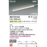 コイズミ照明 AH55163 ベースライト 調光 調光器別売 LED一体型 温白色 直付・壁付取付 プラグタイプ 1200mmタイプ 白色