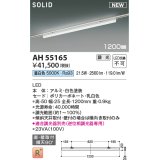 コイズミ照明 AH55165 ベースライト 調光 調光器別売 LED一体型 昼白色 直付・壁付取付 プラグタイプ 1200mmタイプ 白色