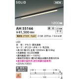 コイズミ照明 AH55166 ベースライト 調光 調光器別売 LED一体型 電球色 直付・壁付取付 プラグタイプ 1200mmタイプ 黒色